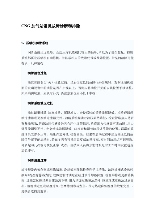 CNG加气站常见故障诊断和排除