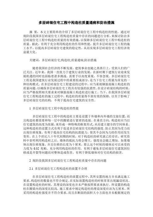 多层砖混住宅工程中构造柱质量通病和防治措施