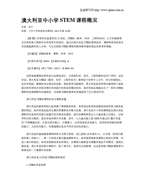 澳大利亚中小学STEM课程概况