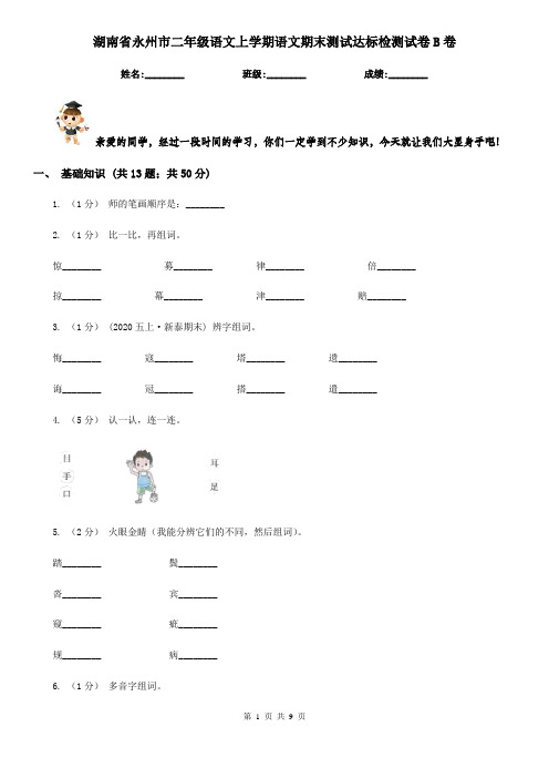 湖南省永州市二年级语文上学期语文期末测试达标检测试卷B卷