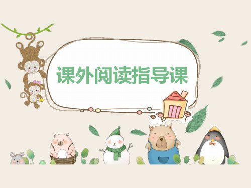 安徒生童话课外阅读指导课