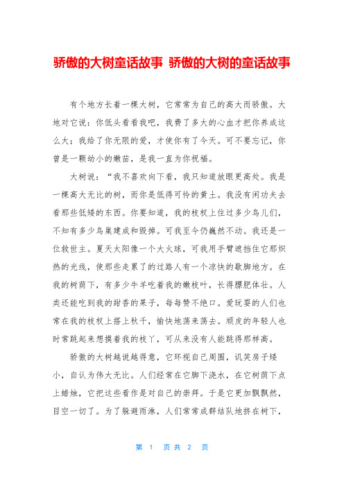 骄傲的大树童话故事 骄傲的大树的童话故事