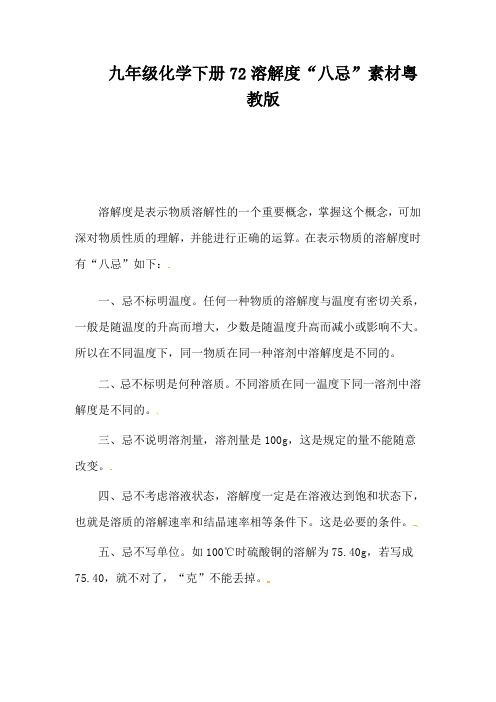 九年级化学下册72溶解度“八忌”素材粤教版