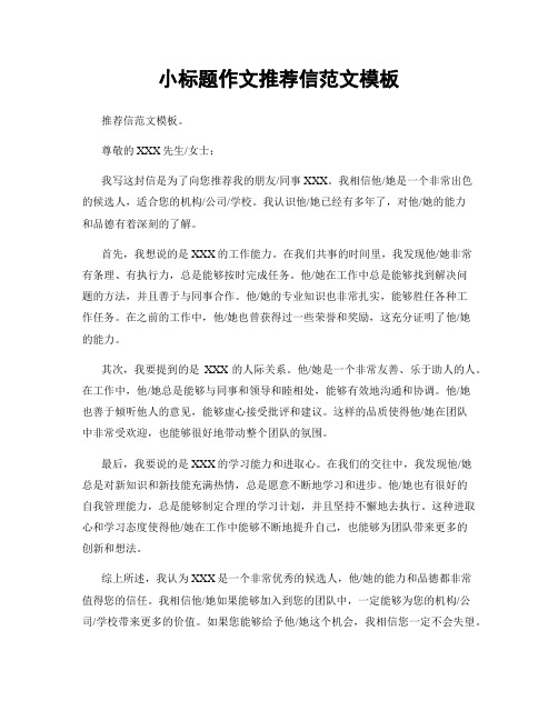 小标题作文推荐信范文模板