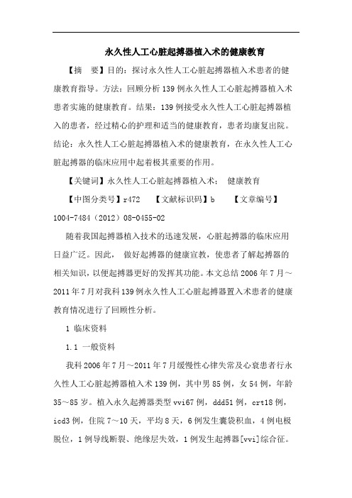 永久性人工心脏起搏器植入术的健康教育论文