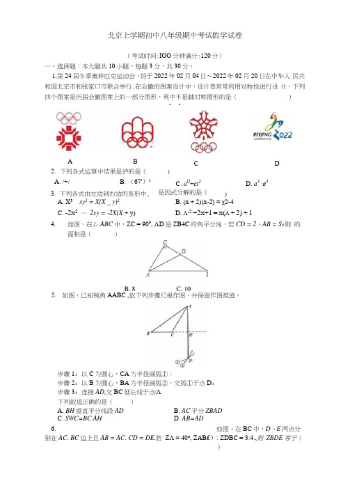 北京上学期初中八年级期中考试数学试卷(附答案解析)