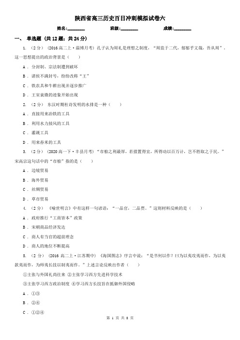 陕西省高三历史百日冲刺模拟试卷六