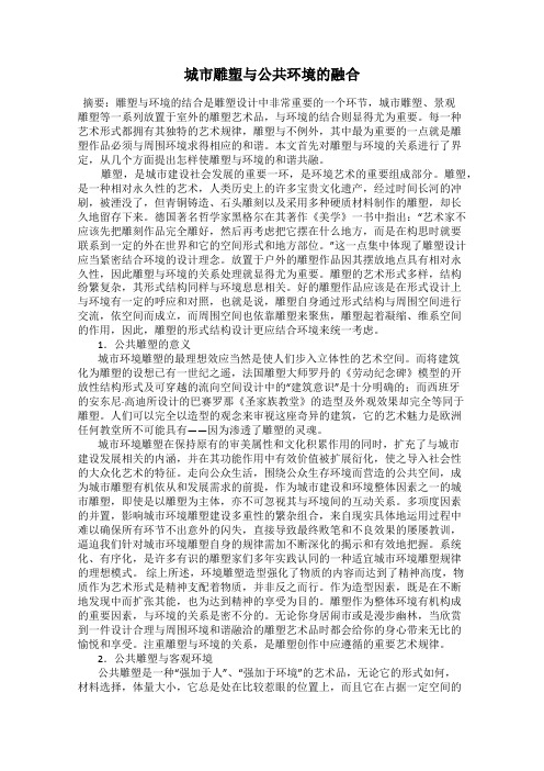 城市雕塑与公共环境的融合