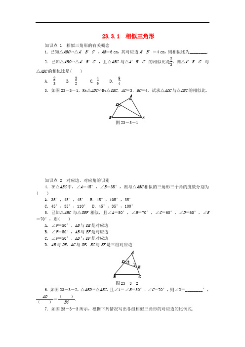 九年级数学上册 第23章 图形的相似 23.3 相似三角形 23.3.1 相似三角形同步练习 (新版)华东师大版