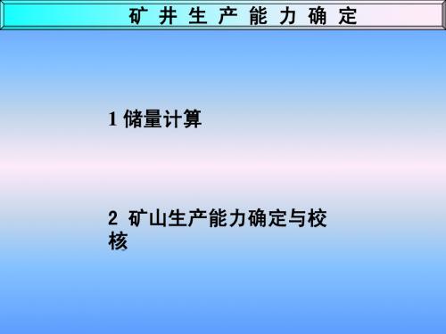 05 矿井生产能力确定