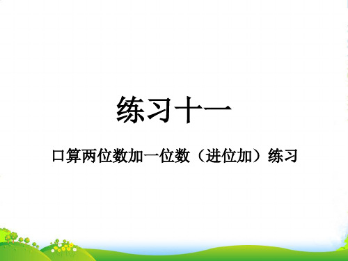 苏教版一年级下册数学课件-6.2练习十一 (共10张PPT)