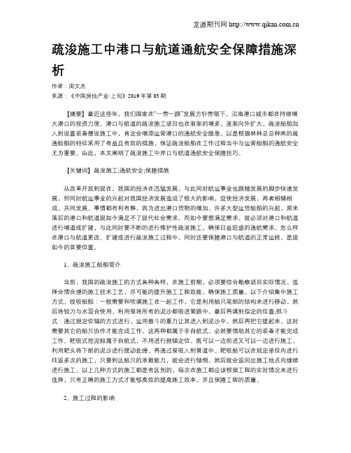 疏浚施工中港口与航道通航安全保障措施深析