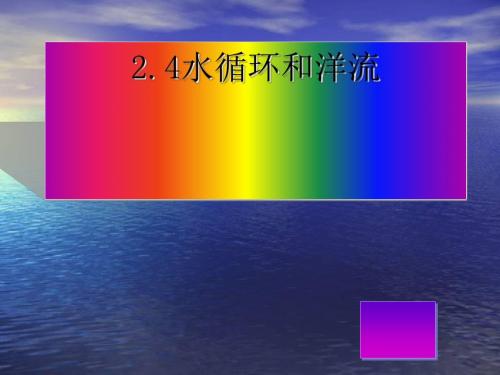 水循环和洋流ppt11
