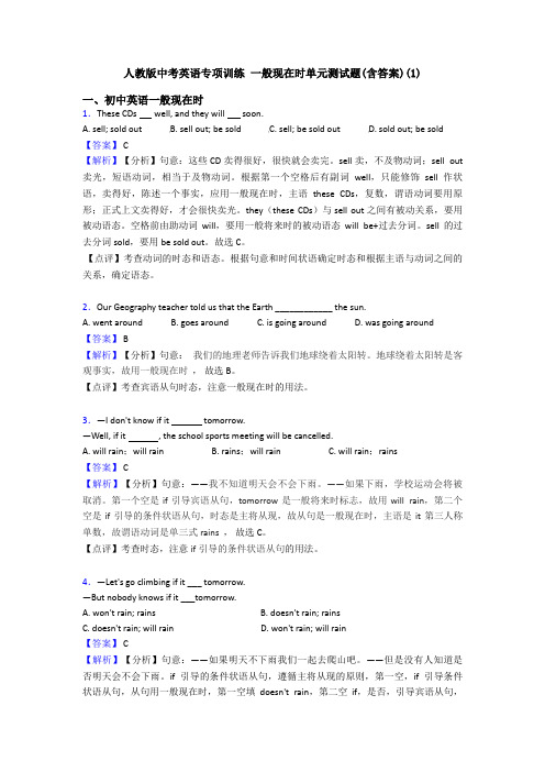 人教版中考英语专项训练 一般现在时单元测试题(含答案)(1)
