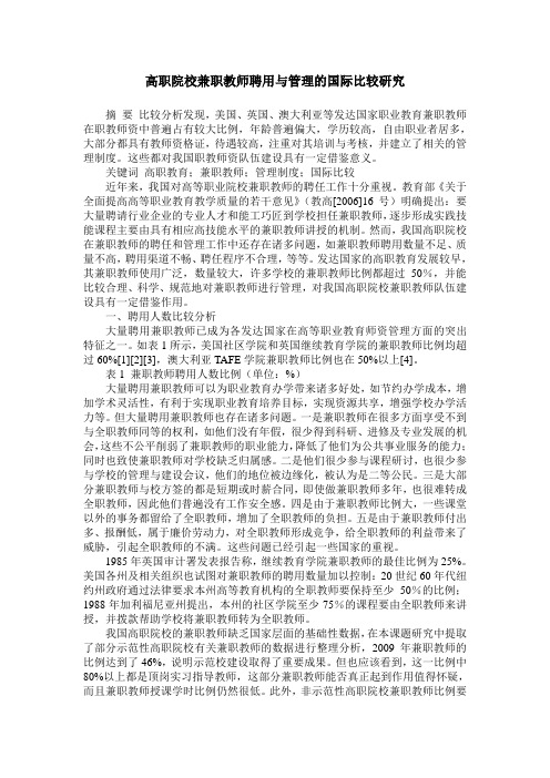 高职院校兼职教师聘用与管理的国际比较研究