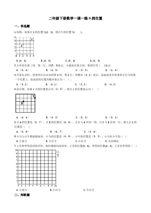 二年级下册数学一课一练-9.找位置浙教版含答案