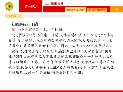 天津市2018届高考语文二轮复习：1.5.2 压缩语段