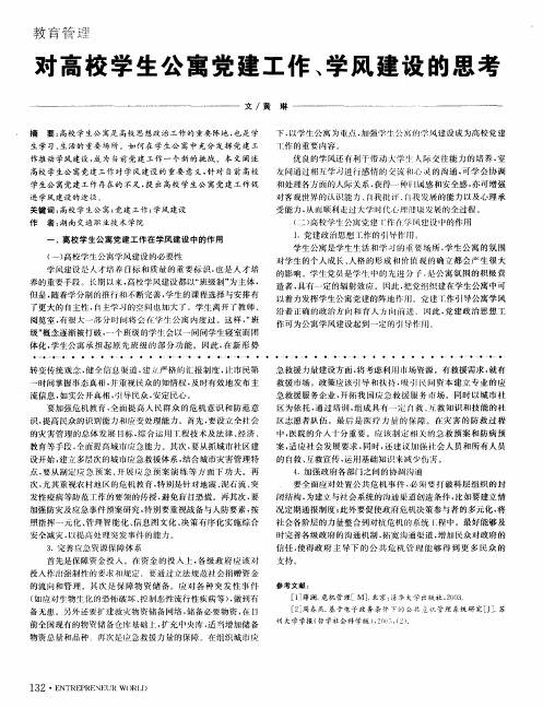 对高校学生公寓党建工作、学风建设的思考