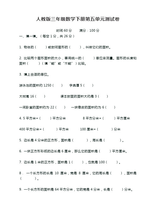2020年新人教版三年级数学(下)第五单元精品考试卷及答案【必备】