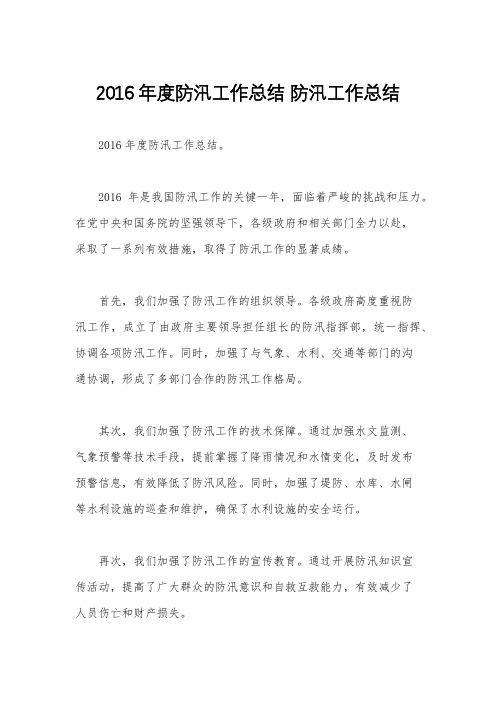 2016年度防汛工作总结 防汛工作总结