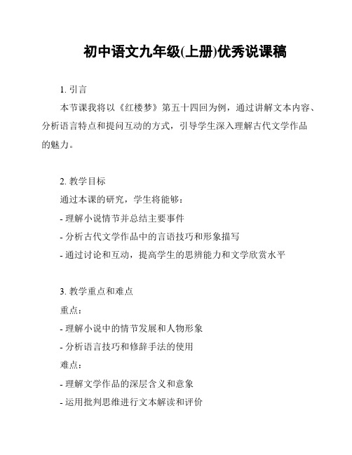 初中语文九年级(上册)优秀说课稿
