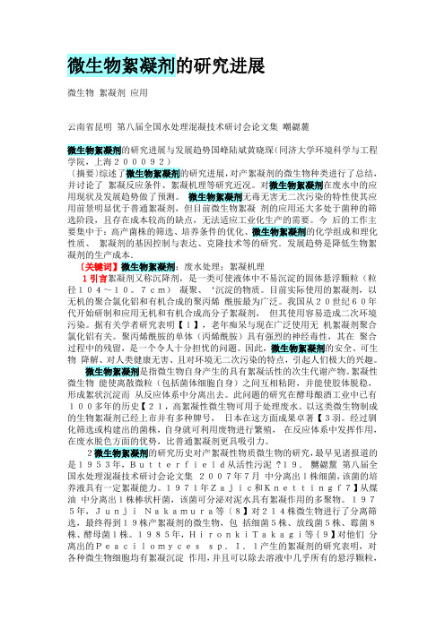 微生物混凝剂的研究进展