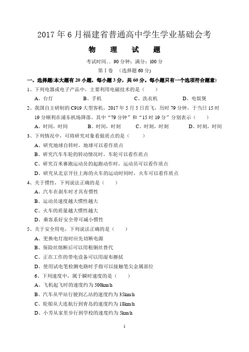 2017年6月福建省普通高中学生学业基础会考物理试卷(含答案)