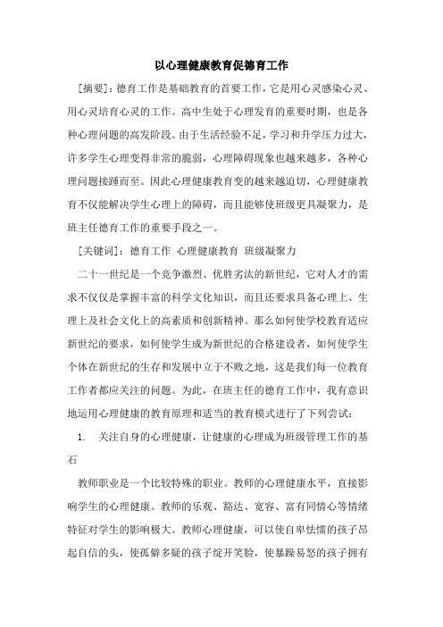 以心理健康教育促德育工作[论文]