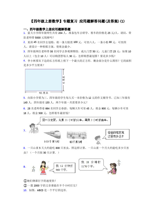 【四年级上册数学】专题复习 应用题解答问题(及答案)(1)