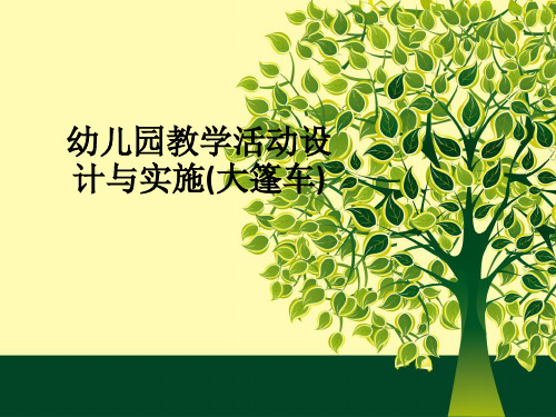 幼儿园教学活动设计与实施(大篷车)ppt课件