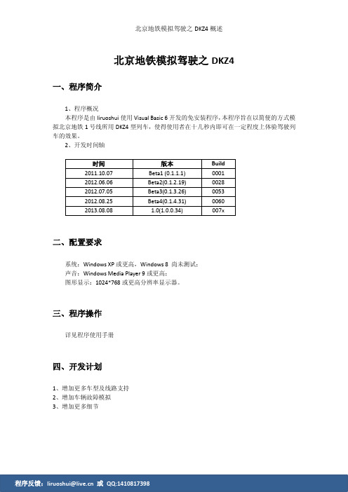 北京地铁模拟驾驶之DKZ4概述