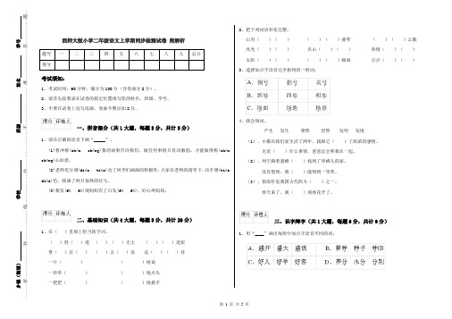 西师大版小学二年级语文上学期同步检测试卷 附解析