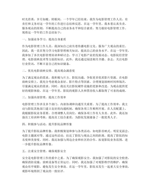 电影管理工作人员个人工作总结