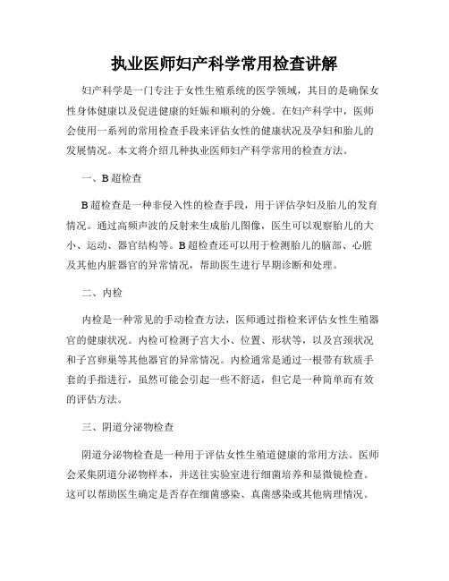 执业医师妇产科学常用检查讲解