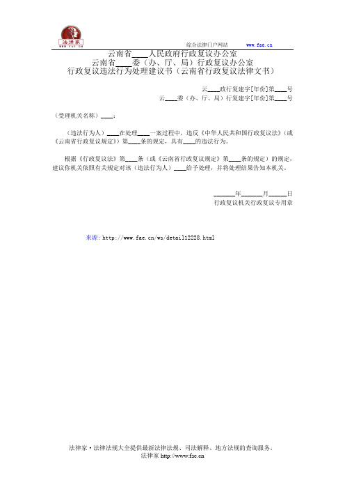 行政复议违法行为处理建议书——(复议申控- 行政复议)
