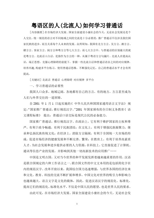 粤语区的人(北流人)如何学习普通话