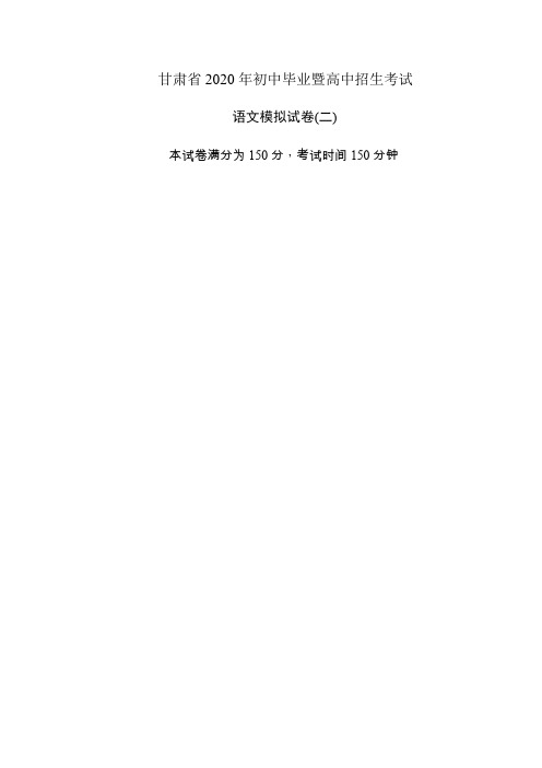 甘肃省2020年初中毕业暨高中招生考试语文模拟试卷(二)