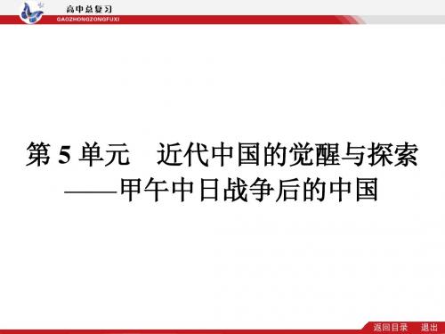 2014届高考历史(新课标)二轮专题复习配套课件：第5单元 近代中国的觉醒与探索