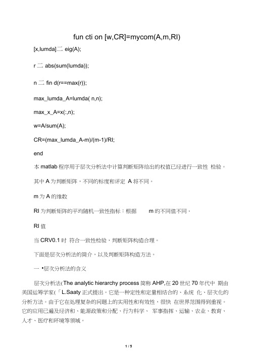 层次分析法判断矩阵求权值以及一致性检验程序