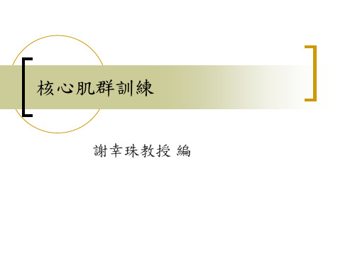 核心肌群训练ppt