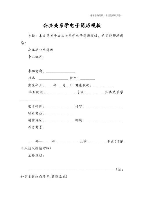 公共关系学电子简历模板