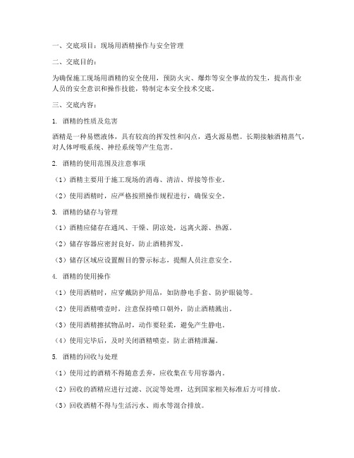 现场用酒精安全技术交底模板