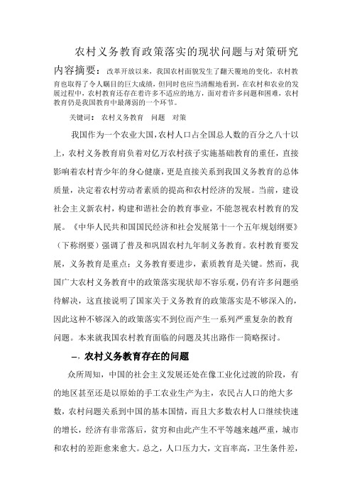 农村义务教育政策落实的现状问题与对策研究