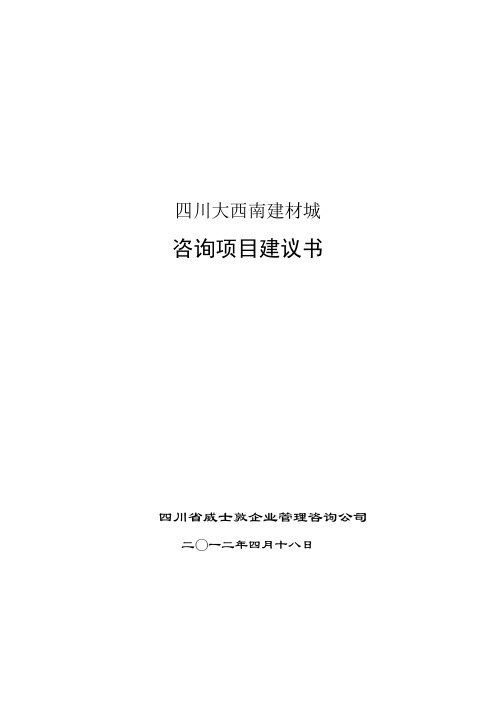 企业管理咨询----项目建议书范本