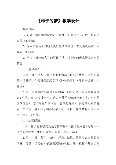 《种子的梦》教学设计_教案教学设计_1