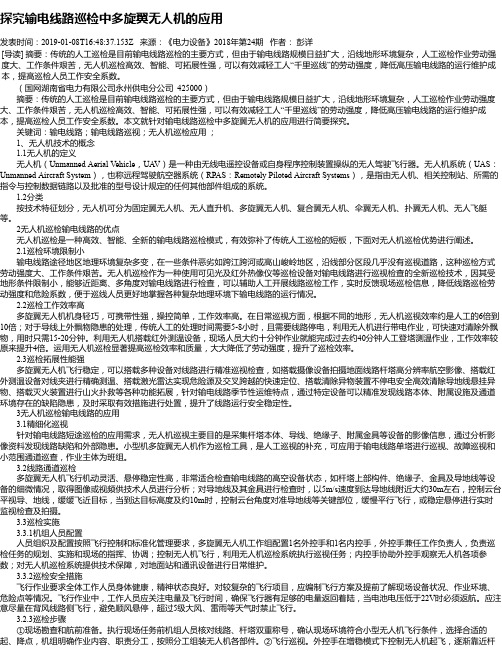 探究输电线路巡检中多旋翼无人机的应用