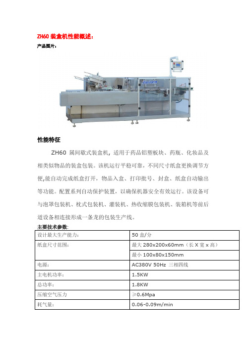 ZH60装盒机性能概述