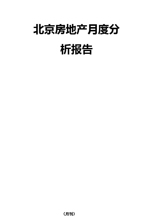 北京房地产行业度分析报告