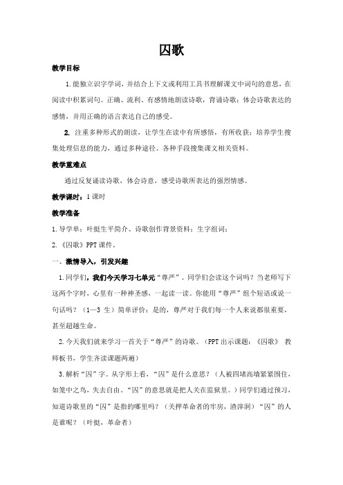 北师大初中八年级语文下册《囚歌》教案