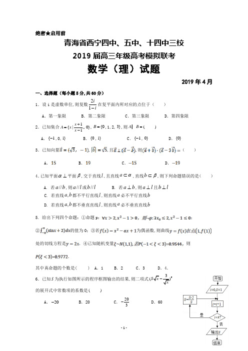 2019年4月青海省西宁四中、五中、十四中三校2019届高三联考数学(理)试题及答案